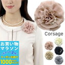 【お買い物マラソンSALE対象】【コサージュ】花 パール 小さめ 小ぶり コサージュ シンプル 結婚式 ゲスト 披露宴 ドレスアップ フォーマル 入学式 卒業式...