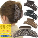 【お買い物マラソンSALE対象】【バンスクリップ】アラベスク バンスクリップ 大きめ 大人 マット シンプル 黒 ブラック ブラウン 蔦柄 ヘアクリップ バンス レディース 髪留め まとめ髪 ヘアアクセサリー MC-VA20004