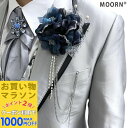 【お買い物マラソンSALE対象】男性用 コサージュ ネイビー ブルー ターコイズブルー 青 紺 ストーン チェーン コサージュ ブローチ 結婚式 ゲスト 披露宴 フォーマル タキシード 男 メンズ アクセサリー 花 ブライダル 発表会 パーティー 父 司会 進行役 衣装 衣裳