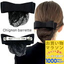 【お買い物マラソンSALE対象】【ネット付き バレッタ】グログラン リボン ネット バレッタ シンプル 無地 就活 オフィス 会社 仕事 法事 黒 ブラック フォーマル 冠婚葬祭 お団子ネット ヘアクリップ リボン型 ヘアアクセサリー シニヨンバレッタ ヘアアレンジ