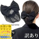 【お買い物マラソンSALE対象】【訳あり】【ネット付き バレッタ】シフォン リボン ネット バレッタ シンプル 無地 就活 法事 オフィス 会社 仕事 黒 ブラック フォーマル 冠婚葬祭 お団子ネット シニヨン ヘアアクセサリー シニヨンバレッタ ヘアアレンジ