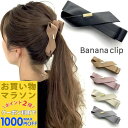 【お買い物マラソンSALE対象】【バナナクリップ】 レザー シンプル バナナクリップ リボン 大人 可愛い フェイクレザー 合皮 ヘアクリップ レディース お洒落 リボン型 上品 ヘアアクセサリー 黒 ブラック ピンク ベージュ グレー ホワイト ブラウン 韓国 通勤 通学