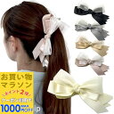 【お買い物マラソンSALE対象】【バナナクリップ】 大きめ リボン バナナクリップ 大人 可愛い ヘアクリップ レディース お洒落 まとめ髪 上品 ビッグリボン ヘアアクセサリー 黒 ブラック ピンク ベージュ グレー ホワイト 韓国 通勤 通学 MM-BNN20006