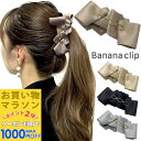 【お買い物マラソンSALE対象】【バナナクリップ】 リボン バナナクリップ 大人 可愛い リボン ヘアクリップ レディース お洒落 おしゃれ まとめ髪 上品 ヘアアクセサリー 黒 ブラック ブラウン ベージュ グレー 韓国 通勤 通学 MM-BNN20007