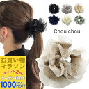 【お買い物マラソンSALE対象】【シュシュ】プリーツ加工 8カラー シュシュ 大人 可愛い ボリューム シンプル ポニーテール ヘアアレンジ お洒落 おしゃれ ...