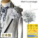 【お買い物マラソンSALE対象】【男性用 コサージュ】【日本製】シルバー ホワイト 銀 白 ストーン チェーン コサージュ ブローチ 結婚式 ゲスト 披露宴 フォーマル スーツ タキシード 男 メンズ アクセサリー 花 高級感 ブライダル 発表会 パーティー 父 司会 衣装 衣裳