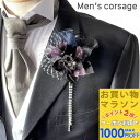 【お買い物マラソンSALE対象】【男性用 コサージュ】【日本製】ネイビー ロイヤルパープル 紫 紺 ストーン チェーン コサージュ ブローチ 結婚式 ゲスト 披露宴 フォーマル タキシード 男 メンズ アクセサリー 花 高級感 ブライダル 発表会 パーティー 父 司会 衣装 衣裳