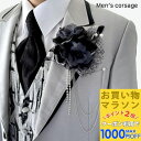【お買い物マラソンSALE対象】【コサージュ】ブラック 黒 ストーン チェーン コサージュ ブローチ ラペルピン 結婚式 ゲスト 披露宴 フォーマル タキシード お洒落 男 メンズ アクセサリー 男性用 花 高級感 ブライダル 発表会 パーティー 新郎 父 司会 進行役 衣装 衣裳