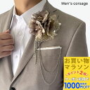 【お買い物マラソンSALE対象】【コサージュ】ブラウンベージュ ストーン チェーン コサージュ ブローチ ラペルピン 結婚式 ゲスト 披露宴 フォーマル タキシード お洒落 男 メンズ アクセサリー 男性用 花 ブライダル ホスト 発表会 パーティー 新郎 父 司会 衣装 衣裳