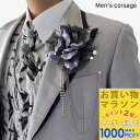 【お買い物マラソンSALE対象】【コサージュ 男性用】グレー メンズ ストーン チェーン コサージュ ブローチ ラペルピン 結婚式 ゲスト 披露宴 フォーマル タキシード お洒落 男 メンズ アクセサリー 男性用 花 高級感 ブライダル 発表会 パーティー 新郎 父 司会 衣装 衣裳