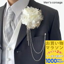 【お買い物マラソンSALE対象】【コサージュ 男性用】白 ホワイト メンズ ストーン チェーン コサージュ ブローチ ラペルピン 結婚式 ゲスト 披露宴 フォーマル スーツ タキシード 男 メンズ アクセサリー 男性用 花 高級感 ブライダル ホスト パーティー 新郎 司会 衣装 衣裳