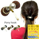 【お買い物マラソンSALE対象】【訳あり】【ヘアフック ポニーフック】パール ストーン ヘアフック ヘアカフ ヘアカフス ヘアアクセサリー 大人 可愛い ヘアゴム ヘアピン ヘアアレンジ 大人っぽい シンプル オシャレ 韓国 お洒落 MM-GHK20015