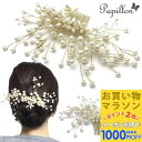 【お買い物マラソンSALE対象】【コーム ヘッドドレス】花 パール ブライダル コーム 大きめ レディース ヘアアクセサリー 花嫁 新婦 ヘッドドレス 髪飾り キラキラ【結婚式 ゲスト パーティー 二次会 披露宴 お呼ばれ 和装 着物 ウェディング】SP-COM15018