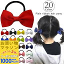 【お買い物マラソンSALE対象】【訳あり】【リボン ヘアゴム ミニ】20カラー リボン ヘアゴム 小さめ 小さい ミニ 黒 ブラック 赤 ネイビー 紺 白 紫 緑 青 水色 黄色 ピンク シンプル レディース ヘアアクセサリー 子供 キッズ 推し活 ヘアアレンジ 発表会 衣装 ダンス 無地