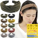 【お買い物マラソンSALE対象】【カチューシャ】10カラー クロス リボン 無地 カチューシャ シンプル レディース 大人っぽい ヘアアクセサリー ヘアバンド 黒 ブラック ブラウン グリーン グレー ベージュ カーキ おしゃれ SP-KA20004