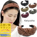 【お買い物マラソンSALE対象】【幅広 合皮 カチューシャ】5カラー レザー リボン 無地 カチューシャ シンプル レディース 大人 ヘアアクセサリー ヘアバンド 白髪隠し 黒 ブラック ブラウン ワイン グレー ベージュ おしゃれ SP-KA20006