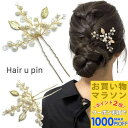 【お買い物マラソンSALE対象】【Uピン】植物 リーフ Uピン パール ビーズ 髪飾り ヘアアクセサリー ピンクゴールド キラキラ 簪 U字 かんざし ヘアピン 結婚式 ゲスト 入学式 卒業式 成人式 着物 浴衣 和装 衣装 ドレス まとめ髪 SP-KZ15042