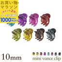 【お買い物マラソンSALE対象】【ミニ バンスクリップ】カラー 10ミリ 小さめ バンス ヘアクリップ 青 紫 ピンク イエロー 茶色 ブラウン 緑 赤 ヘアアクセ ヘアアクセサリー キッズ 子供 前髪 サイド まとめ髪 髪留め SP-VA15007