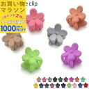 【お買い物マラソンSALE対象】【ミニ 花 バンスクリップ】19カラー 14ミリ 小さめ バンス ヘアクリップ マット 黒 青 紫 ピンク イエロー 茶色 ベージュ 緑 赤 キッズ 子供 大人 ヘアアクセサリー まとめ髪 前髪 サイド 髪留め SP-VA15009