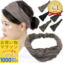 【お買い物マラソンSALE対象】楽天ランキング1位 ヘアバンド シワ加工 くしゅくしゅ ルーズ 大人 ターバン ヘアバンド カチューム カチューシャ プリーツ レディース ヘアアクセサリー シンプル お洒落 幅広 白髪隠し 薄毛隠し 洗顔 黒 ブラック グレー ブラウン ナチュラル