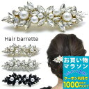 【お買い物マラソンSALE対象】【バレッタ 結婚式 ゲスト】パール ラインストーン バレッタ シンプル レディース お洒落 まとめ髪 高級感 ゴールド シルバー...