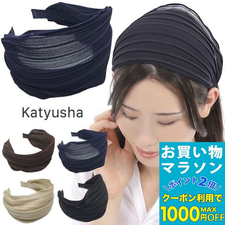 【お買い物マラソンSALE対象】【幅広 カチューシャ】プリーツ加工 カチューシャ ブラウン ネイビー 紺 黒 ブラック 無地 シンプル ヘッドドレス ヘアバンド ヘアアクセサリー 白髪隠し 薄毛隠し まとめ髪 普段使い フォーマル 結婚式 ゲスト 大人 可愛い 幅広い MM-KA17026のサムネイル