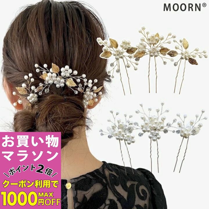 【お買い物マラソンSALE対象】Uピン 3点セット 結婚式 ヘアアクセサリー 植物 リーフ Uピン パール ビーズ 髪飾り ゴールド ピンクゴールド シルバー キラキラ 簪 U字 かんざし ヘアピン 結婚式 ゲスト 入学式 卒業式 七五三 成人式 着物 浴衣 和装 ドレス まとめ髪