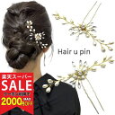 【楽天スーパーセール対象】【Uピン】花 植物 リーフ Uピン パール ラインストーン 髪飾り ヘアアクセサリー ゴールド キラキラ 簪 U字 かんざし ヘアピン 結婚式 ゲスト ボブ ショート 入学式 卒業式 成人式 着物 浴衣 和装 衣装 ドレス まとめ髪 SP-KZ15050