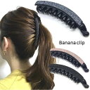 【LINE友だち200円引き対象】【バナナクリップ】3カラー ラメ グリッター バナナクリップ ヘアクリップ 大きめ レディース お洒落 まとめ髪 上品 キラキ...