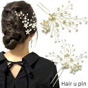 【LINE友だち200円引き対象】【Uピン】花 Uピン パール 髪飾り ヘアアクセサリー ゴールド キラキラ 簪 U字 かんざし ヘアピン 結婚式 ゲスト 入学式 卒業式 成人式 着物 浴衣 和装 衣装 ドレス まとめ髪 SP-KZ15046