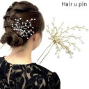 【ただいまポイント2倍中!】【Uピン】パール 髪飾り 枝垂れ Uピン ヘアアクセサリー ゴールド キラキラ 簪 U字 かんざし ヘアピン ボブ ショート 結婚式 ゲスト 入学式 卒業式 成人式 着物 浴衣 和装 衣装 ドレス まとめ髪 SP-KZ20016