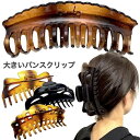 【LINE友だち200円引き対象】【訳あり】【バンスクリップ 大】最大級 BIG ブラウン べっ甲風 ブラック 黒 シンプル 大きい ヘアクリップ クリップ バ...