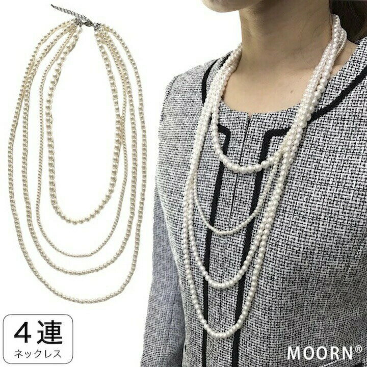 【LINE友だち200円引き対象】【パール ネックレス】86cm パール 4連 ロング ネックレス ロングパールネックレス レディース アクセサリー フォーマル 結婚式 ゲスト 披露宴 パーティ ウェディング 卒業式 入学式 入園式 卒園式 冠婚葬祭 プレゼント MM-NC17006