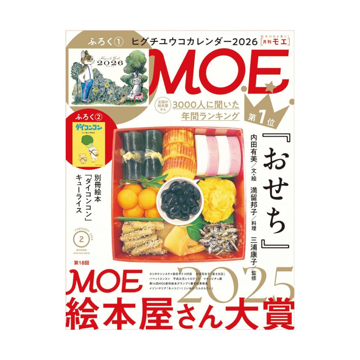 Rakuten - MOE モエ 2026年2月号 雑誌（特別ふろく　ヒグチユウコ カレンダー 2026 ｜ 絵本ふろく　キューライス「ダイコンコン」