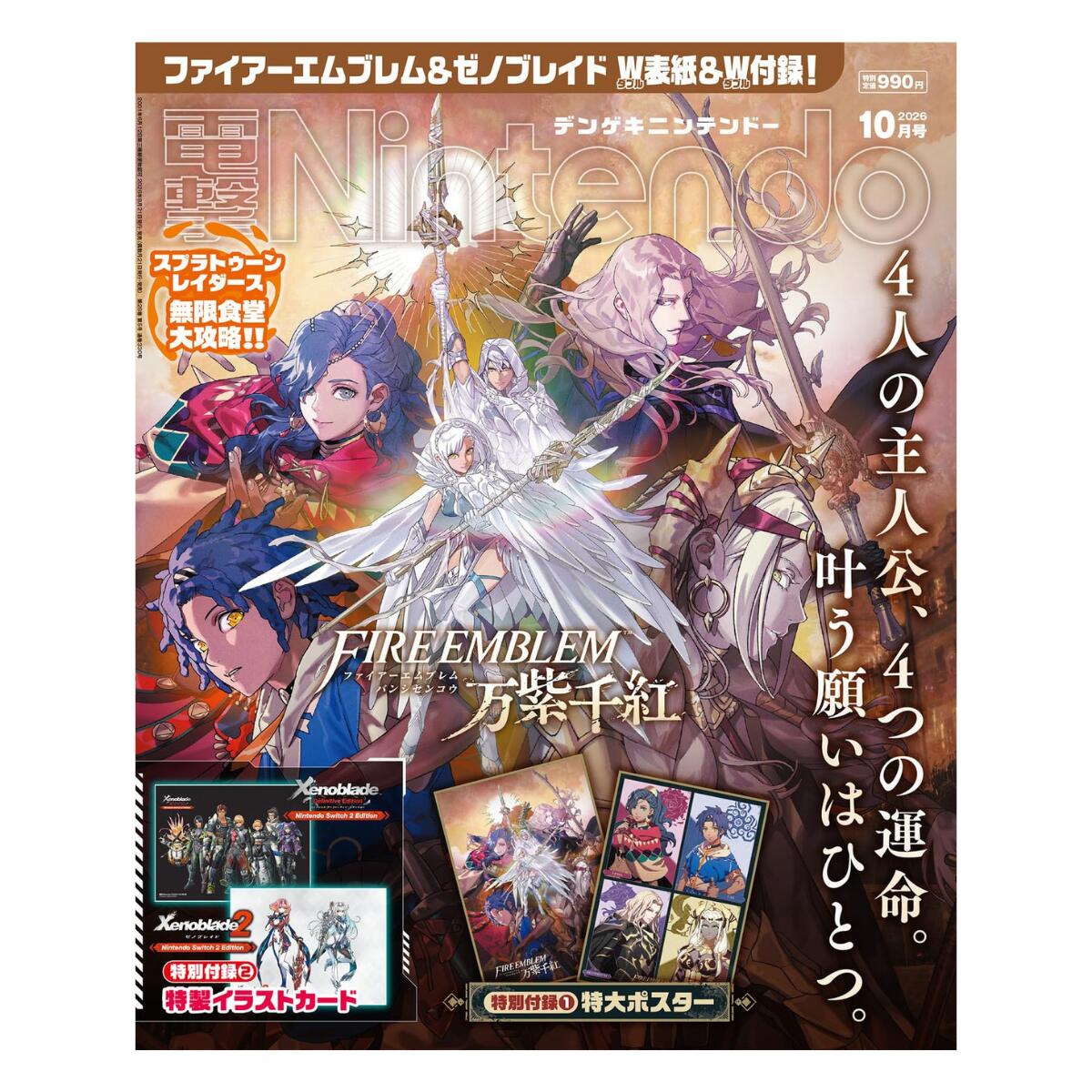 電撃Nintendo ニンテンドー 2026年10月号『ファイアーエムブレム』&『ゼノブレイド』ダブル表紙&ダブル付録号