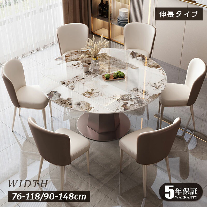 【5年保証】【組立設置有】ダイニングテーブル 伸縮 セラミック 丸テーブル 伸長式 セラミックテーブル 白 大理石 丸テーブル 円形 伸縮テーブル 伸縮式 大理石調 幅118cm 148cm テーブル 鏡面 食卓 4人 6人 ダイニング 北欧 ホワイト おしゃれ 白