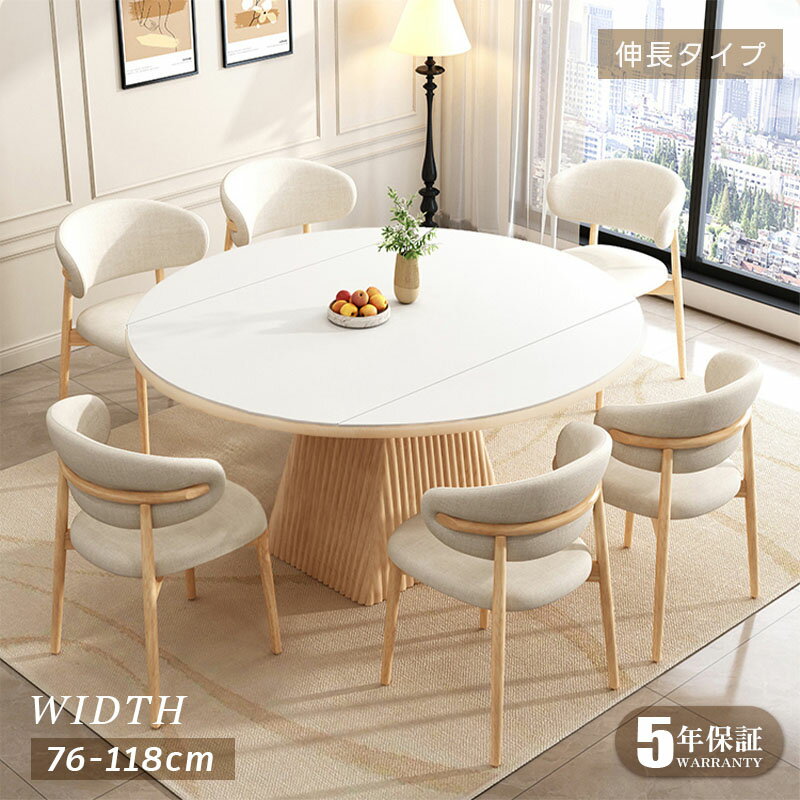 【5年保証】【組立設置有】円形ダイニングテーブル 伸長式 丸テーブル 伸縮 ダイニングテーブル 丸 コンパクト 6人掛け 幅118cm 148cm 北欧 ナチュラル モダン シンプル 伸長テーブル 食卓テーブル 伸縮テーブル 円形 木製 天然木 セラミック