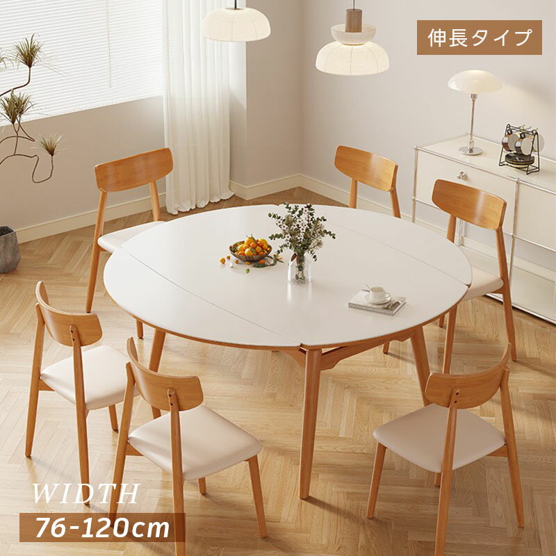 【最大2500円クーポン＆全店P5！】【5年保証】円形ダイニングテーブル 伸長式 伸縮 ダイニングテーブル 丸 コンパクト 6人掛け 幅120cm 北欧 ナチュラル モダン シンプル 伸長テーブル 食卓テーブル 伸縮テーブル セラミック 大理石 テーブル単品 丸テーブル 伸長式