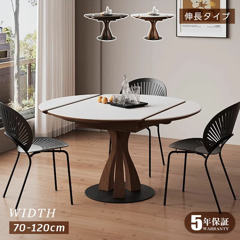 【5年保証】【組立設置有】円形ダイニングテーブル 伸長式 伸縮 ダイニングテーブル 丸 コンパクト 6人掛け 幅70-120cm 北欧 ナチュラル モダン シンプル 伸長テーブル 食卓テーブル 伸縮テーブル セラミック 大理石 拡張 在宅 送料無料 テーブル単品 ブラック 黒