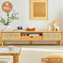 【組立品】【5年保証】テレビボード テレビボード テレビ台 160cm テレビラック TVボード TV台 ローボード ナチュラル 竹 ラタン テレビラック TVラック ローボード 竹製 北欧 カフェ ナチュラル 脚付き 収納付き 扉収納(3)