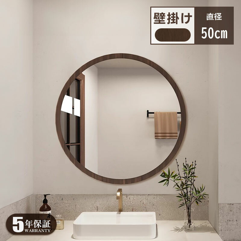 【完成品】【5年保証】鏡 壁掛け 円形 丸型 50 cm おしゃれ 鏡 ミラー ウォールミラー 壁掛け鏡 ラウンドミラー 北欧 玄関鏡 リビング鏡 玄関 洗面所 洗面台 洗面 姿見 鏡 ミラー 壁 掛け 軽量 洗面 アンティーク