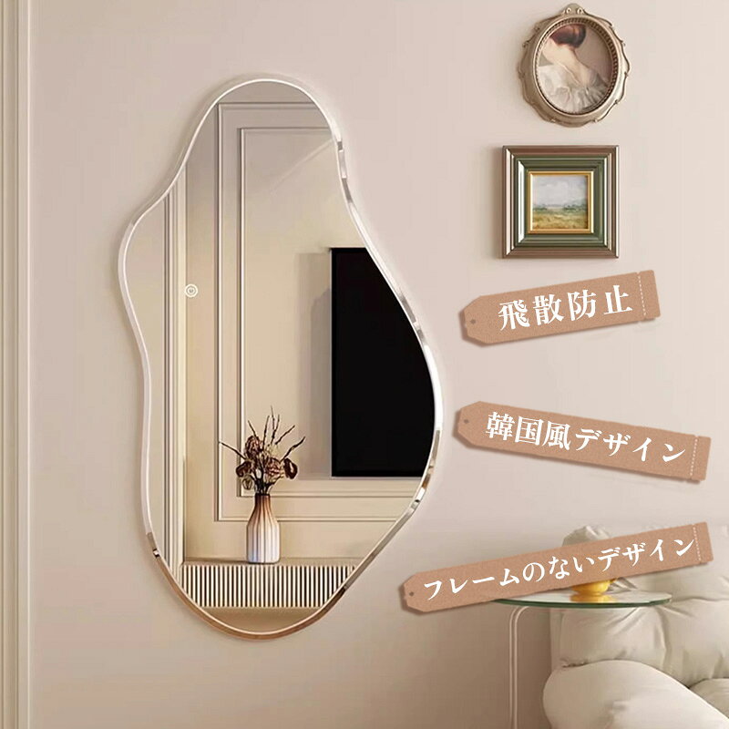 【完成品】【5年保証】鏡 壁掛け 洗面 ウォールミラー ミラー 洗面台 洗面 賃貸 可愛い 北欧 軽量 姿見 ウェーブ ギフト ディスプレイ 軽量 備品 アパート マンション かがみ 玄関鏡 玄関 寝室 フレーム無し 全身 北欧 可愛い 壁面 飛散防止 化粧鏡 デザインミラー [2]