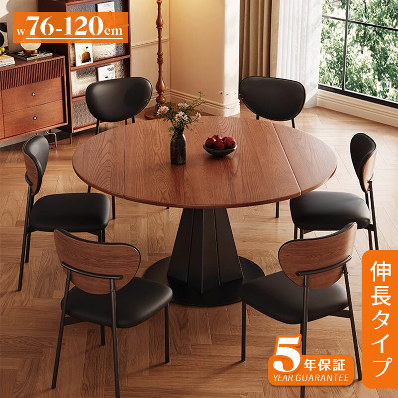 【5年保証】【組立設置有】ダイニングテーブル 丸 伸縮 6人 幅76〜120cm 伸縮伸長式 円形 丸テーブル 食卓 食卓テーブル 伸縮式 拡張天板 折りたたみ 木目調 モダンデザイン 円形テーブル 昇降なし 北欧風 おしゃれ 送料無料