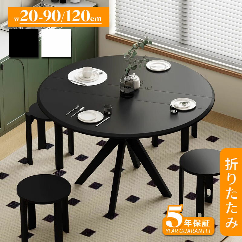 Rakuten - 【5年保証】【組立設置有】ダイニングテーブル 伸縮 6人 丸テーブル 半円形 120cm 伸長 丸 折りたたみ 90cm 円型 食卓テーブル 食卓テーブル 4人 6人掛け おしゃれ モダン リビング 天然木 送料無料 ブラック / ホワイト 省スペース