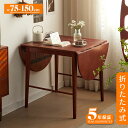 【5年保証】ダイニングテーブル 折りたたみ 丸型 長方形 幅75cm/150cm 2人掛け/4人掛け 伸長式 天然木製 半円折畳み ウォルナットカラー 北欧風 食卓テーブル 木目 ウォルナットカラー 胡桃色 送料無料