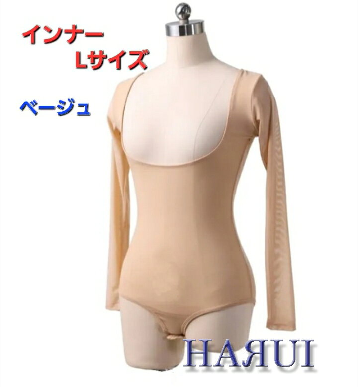 新入荷 ベリー ダンス ス ネット インナー レオタード ベージュ L～XLサイズ