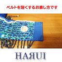 お直し ベルトを短くする方法