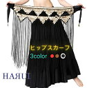 新入荷 ベリーダンス ベロア ロング フリンジ ヒップスカーフ 貝形飾り
