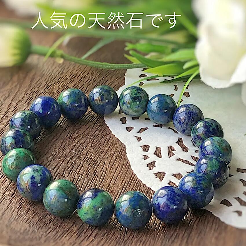 アズロマラカイト 10mm 天然石ブレスレット パワーストーン 希少天然石 グリーン ブルー 混合石 天然石アクセサリー メンズブレスレット レディースアクセサ...
