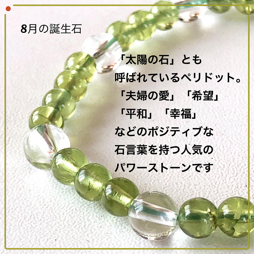ペリドット×水晶 8月の誕生石 夫婦愛 ポジティブ 太陽の石 オリーブグリーンの人気天然石 パワーストーンブレスレット 天然石ブレスレット 華奢 女性に最適 プレゼントにも最適